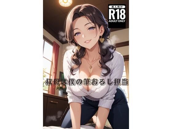 叔母は僕の筆おろし担当