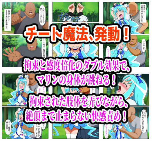 サンプル画像1:チート魔法の餌食となった キュアマリン  〜拘束・口責め・種付け調教支配〜(しんくろん) [d_646852]