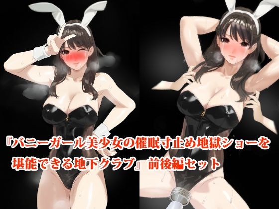 【前後編セット】『バニーガール美少女の催●寸止め地獄ショーを堪能できる地下クラブ』