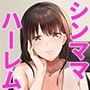 シングルマザーハウス 1
