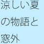 小雨が降る夏の朝  見えていないところも・・の方が良い