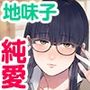 後ろの席の無口な彼女に主導権もチ●コも握られた話 1