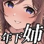 年下の姉と行く、週末温泉湯けむり慕情