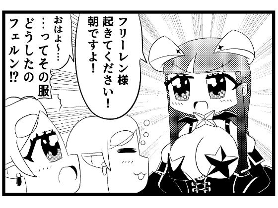 サンプル画像1:葬送のフリー◯ン4コマ「魔法使いにあこがれて」(ゆるふわ研究所) [d_646925]