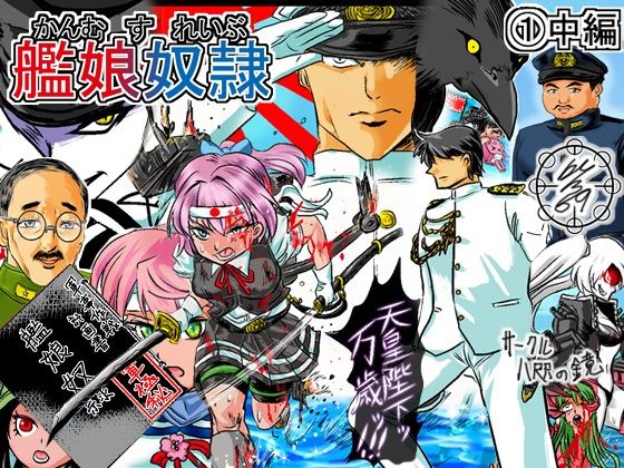 艦〇れいぶ 1中編