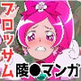 プリキュア同人 キュアブロッサム拘束×種付け調教