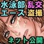 ギャル系水泳部エース夏生  競泳水着で乱交を盗撮されネット公開される…