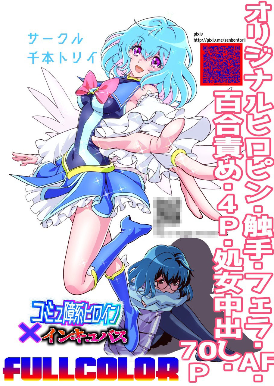 コミュ障系ヒロイン×インキュバス  フルカラー版 画像10