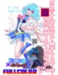 コミュ障系ヒロイン×インキュバス  フルカラー版