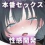 えっちなことは嫌いなはずなのに