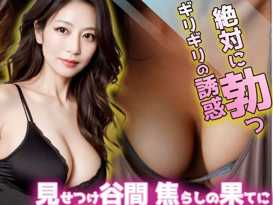 絶対に勃つギリギリの誘惑 画像1