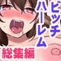 『大感謝価格』教え子ギャルとブラコン姉と筆おろしっ。総集編2作品セット