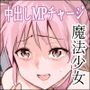 魔法少女なかで☆ダシテ〜魔力の源は童貞の精子〜