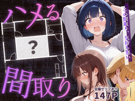 d_647062｜ハメる間取り【こっとろん】