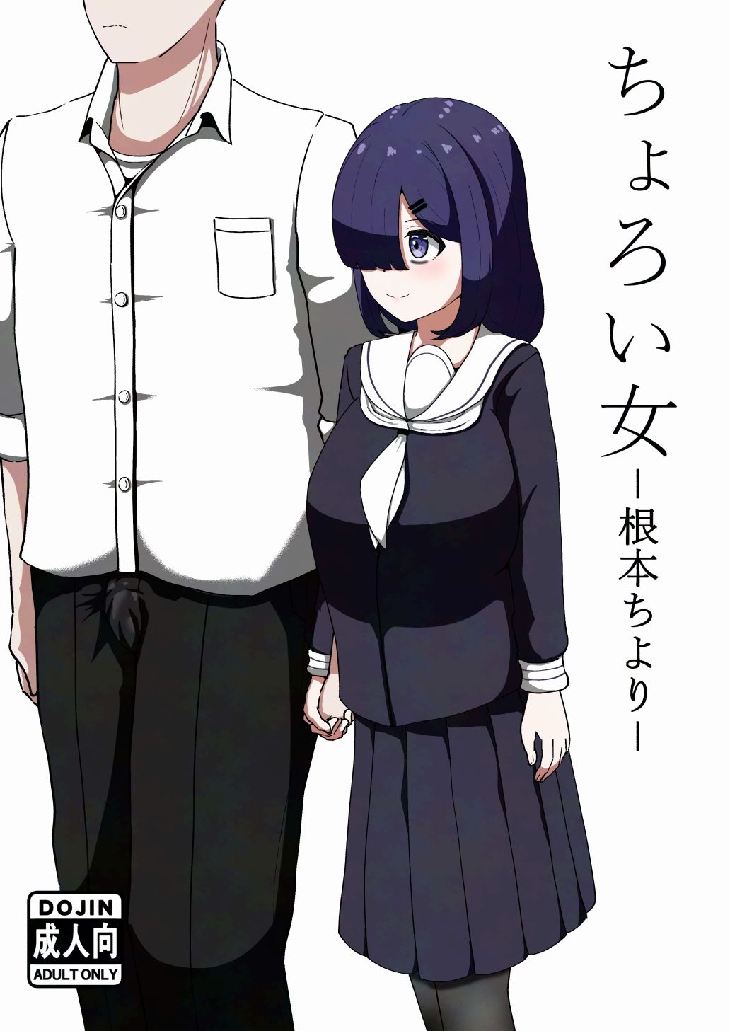 ちょろい女-根本ちより- 画像7