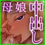 SEX専用アプリで出会ったJK＆人妻と中出し生活した話。