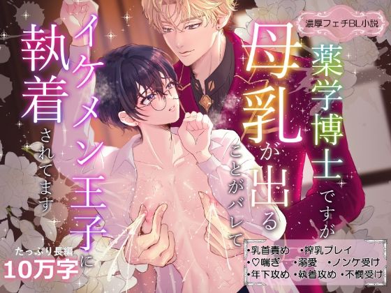 薬学博士ですが母乳が出るのがバレてイケメン王子に執着されてますのタイトル画像
