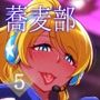 絵里と希の情事録5