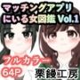 マッチングアプリにいる女図鑑 Vol.1