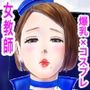教頭に乳首開発されてます〜えっちな衣装で沢山イキました〜
