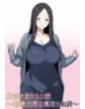 岸本さおり30歳〜専業主婦は寝取られ済〜