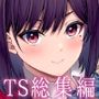 私の体、お貸しします。総集編
