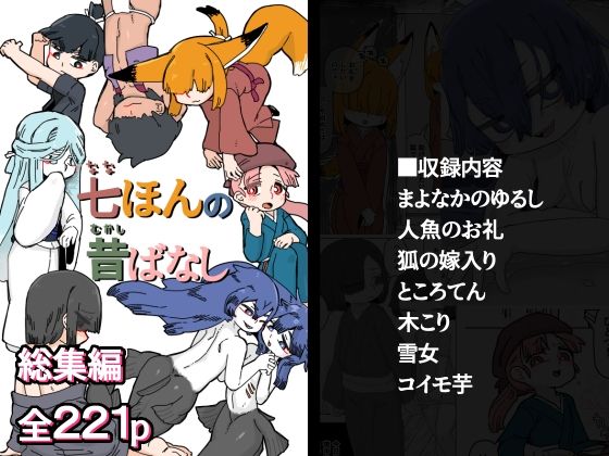 【七ほんの昔ばなし総集編】　by　19kome