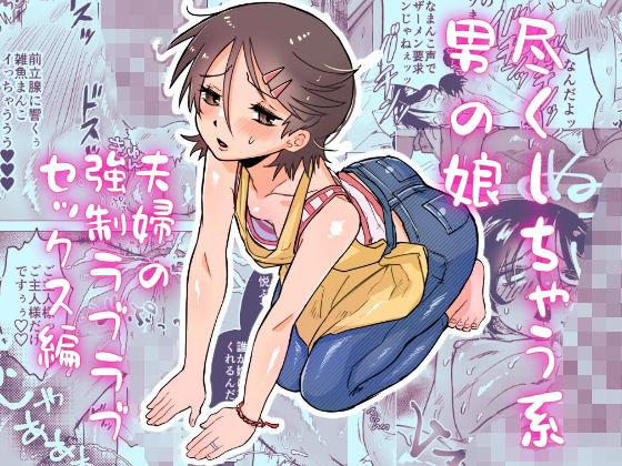 【尽くしちゃう系男の娘  夫婦の強●ラブラブセックス編】とりあえずミルク