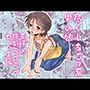 尽くしちゃう系男の娘  夫婦の強●ラブラブセックス編