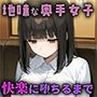 地味奥手女子を調教して一夜で見事変態に育てたった