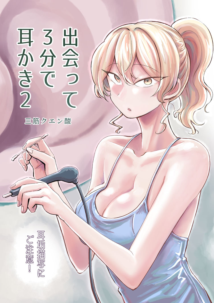 サンプル画像2:出会って3分で耳かき2(三筋クエン酸) [d_647313]