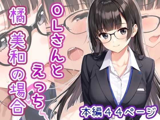 OLさんとえっち  橘美和の場合【ひるごんどら】