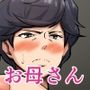 仕方なく母ちゃんとセックスします5