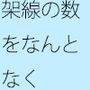 朝の薄い青空  自室窓向こうの架線を数えながら・・・  中和で上手く空想広場へ
