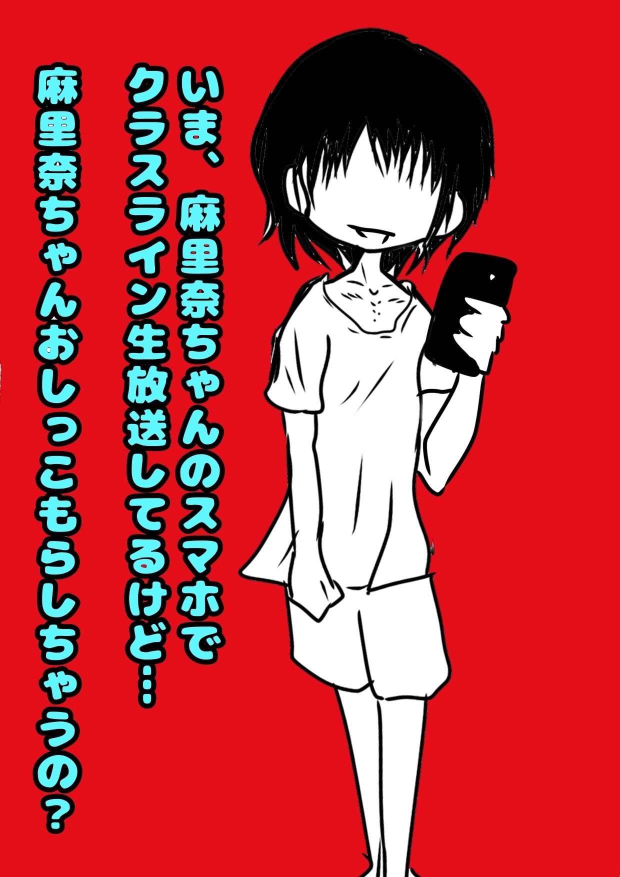 ？ふたなりうちわ？でおちんちんが生えちゃった麻里奈ちゃん♪しこしこ精通直前の姿を、配信されそうに、で、ガマンするけど「なんか変？おしっこもれそう！ヤバイ」な夏♪_7