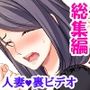 廃課金Gカップ主婦が返済しながら牝堕ちするまで ＜総集編＞