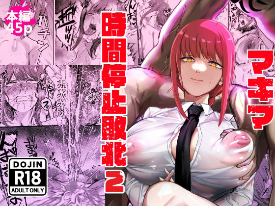マキマ 時間停止敗北2【ネッシートマト】