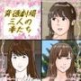 背徳劇場三人の妻たち。