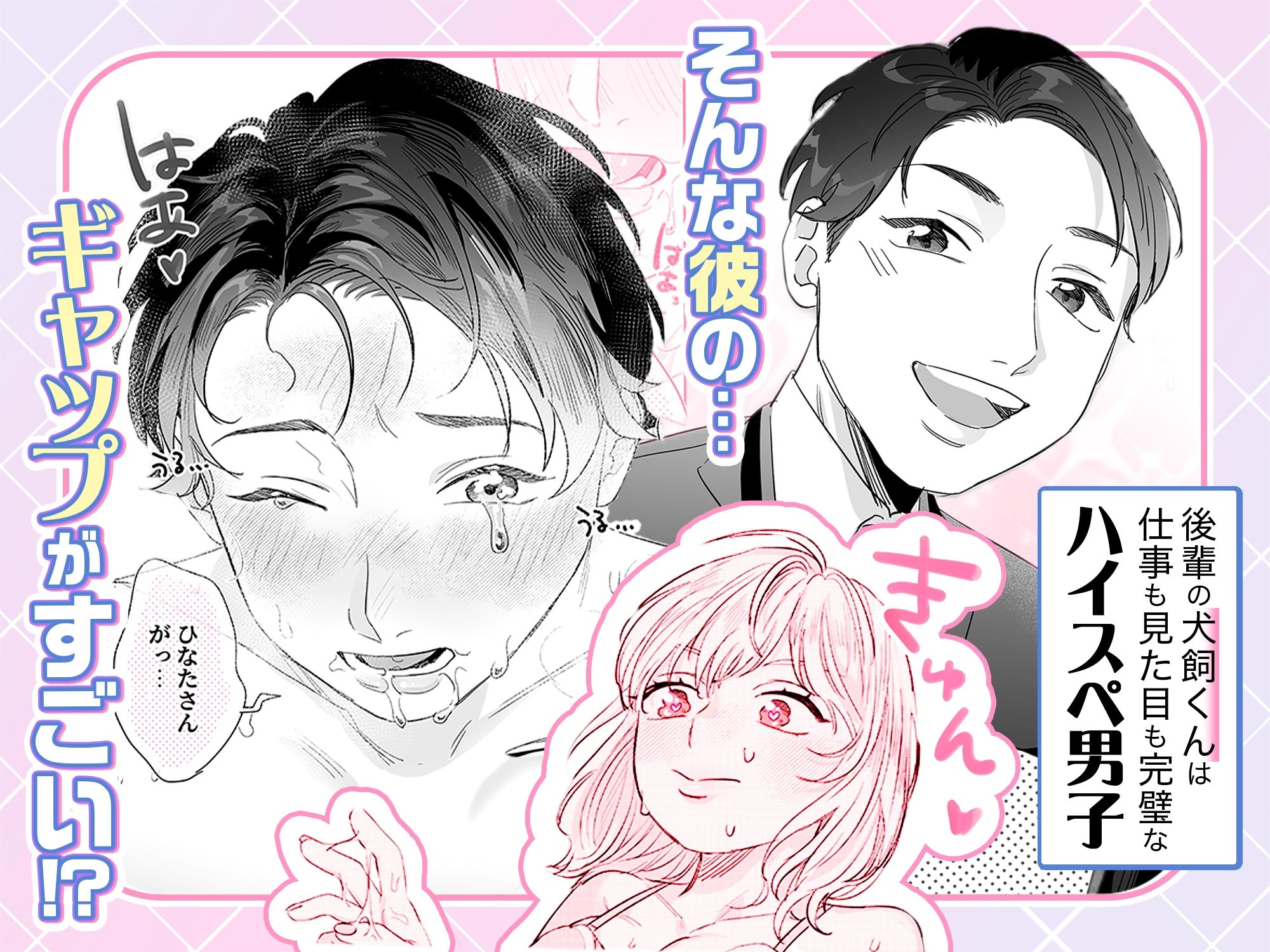 ハイスぺ彼氏の愛し方〜ねっとり焦らしてご褒美エッチ〜 無料画像1