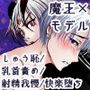 男色魔王のハーレム計画  2話  シオン