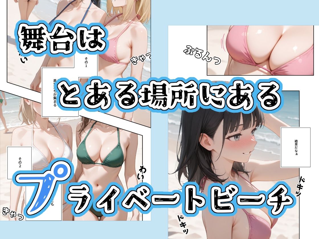 サンプル画像1:水着美女たちが俺に絶対服従なプライベートビーチ(ステーキくん) [d_647506]