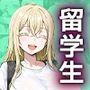 留学生はホストファミリーに愛される -留学初日-