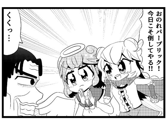 サンプル画像1:あ◯まいみー4コマ「悪党退治」＆「招かれざる客」(ゆるふわ研究所) [d_647523]