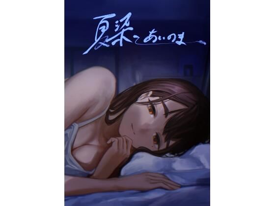【夏染ーあいのまー】さゆうみぎ