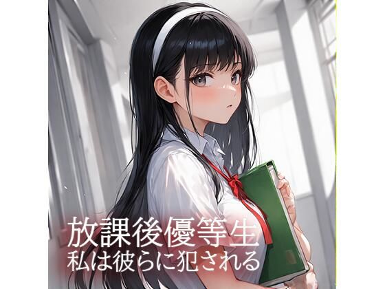放課後優等生 私は彼らに犯●れる