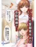 ゾンビ病棟〜恐怖のナースコール〜  上巻