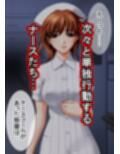 ゾンビ病棟〜恐怖のナースコール〜  上巻