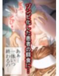 ゾンビ病棟〜恐怖のナースコール〜  上巻