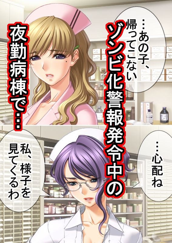 サンプル画像1:ゾンビ病棟〜恐怖のナースコール〜  中巻(White Candy) [d_647544]