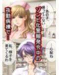 ゾンビ病棟〜恐怖のナースコール〜  中巻
